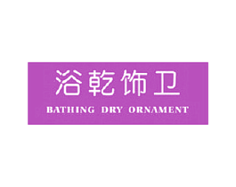 浴乾饰卫 BATHING DRY ORNAMENT 第35类广告贸易商标转让 注册号32535327