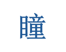 瞳 第03类化妆品商标转让 注册号30462348