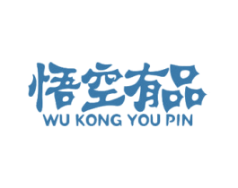 悟空有品