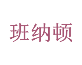 班纳顿 第30类小食配料商标转让 注册号48182796