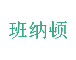 班纳顿 第29类食品商标转让 注册号48178200