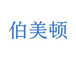 伯美顿