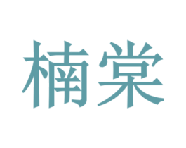楠棠 第10类医疗器械商标转让 注册号31884572