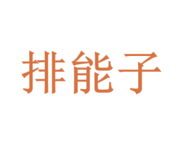 排能子