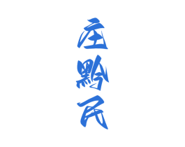 庄黔民