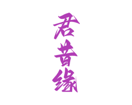 君昔缘