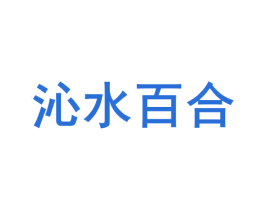 沁水百合 第35类广告贸易商标转让 注册号63317813
