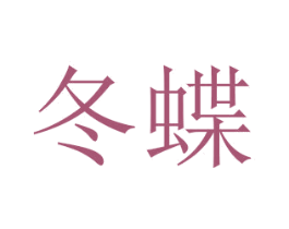 冬蝶