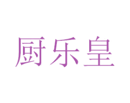 厨乐皇 第08类手工器械商标转让 注册号48191853