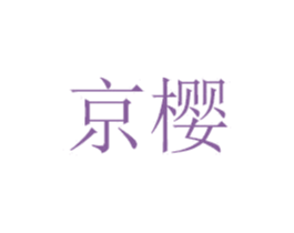 京樱 第08类手工器械商标转让 注册号48172726