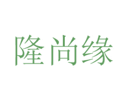 隆尚缘 第08类手工器械商标转让 注册号48176633