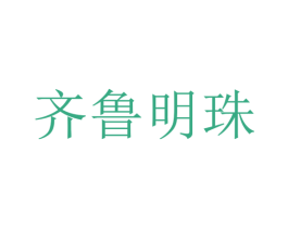 齐鲁明珠