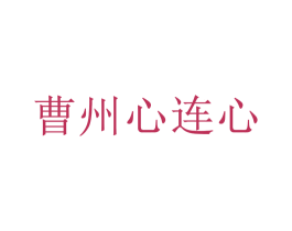 曹州心连心 第31类水果花木商标转让 注册号38133212