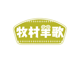 牧村羊歌 第43类餐饮酒店商标转让 注册号76196699