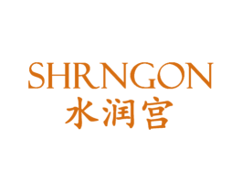 SHRNGON 水润宫 第03类化妆品商标转让 注册号75523782