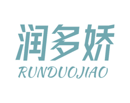 润多娇