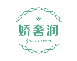 娇奢润 第03类化妆品商标转让 注册号75524779