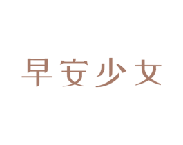 早安少女 第03类化妆品商标转让 注册号76523164