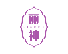 丽神 第03类化妆品商标转让 注册号76656345