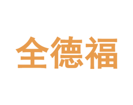 全德福 第29类食品商标转让 注册号67063549