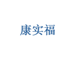 康实福 第30类小食配料商标转让 注册号65433586