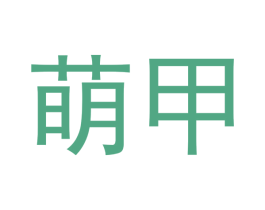 萌甲 第09类科学仪器商标转让 注册号40976213