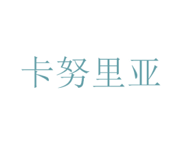 卡努里亚 第09类科学仪器商标转让 注册号73382163