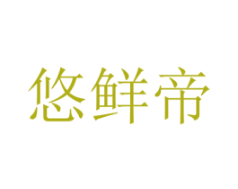 悠鲜帝 第31类水果花木商标转让 注册号73392258