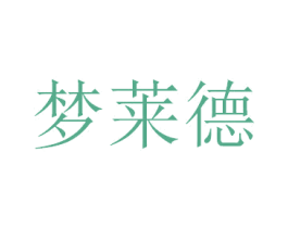 梦莱德