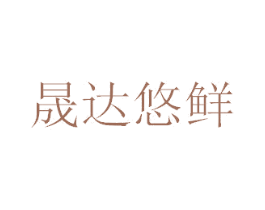 晟达悠鲜 第30类小食配料商标转让 注册号73398663