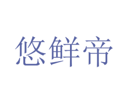 悠鲜帝 第29类食品商标转让 注册号73401444
