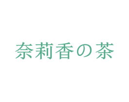 奈莉香茶 第43类餐饮酒店商标转让 注册号52049868