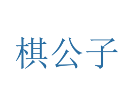 棋公子