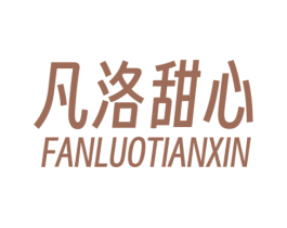 凡洛甜心 第03类化妆品商标转让 注册号76921792