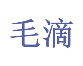毛滴 第09类科学仪器商标转让 注册号34689816