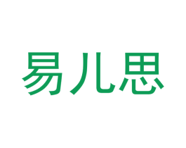 易儿思 第10类医疗器械商标转让 注册号44021627