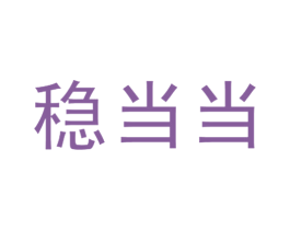 稳当当 第18类皮革箱包商标转让 注册号17650509