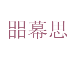 㗊幕思