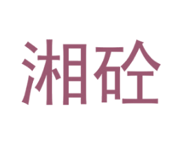 湘砼