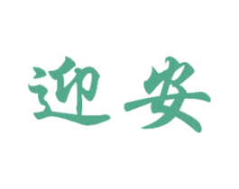 迎安