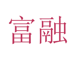 富融