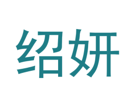 绍妍