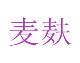 麦麸 第18类皮革箱包商标转让 注册号29001934