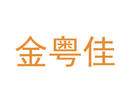 金粤佳