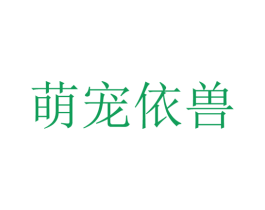萌宠依兽 第18类皮革箱包商标转让 注册号47234680