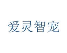 爱灵智宠 第18类皮革箱包商标转让 注册号47230733