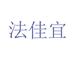 法佳宜