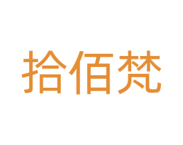 拾佰梵