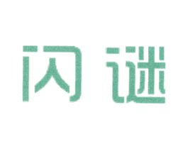 闪谜 第25类服装鞋帽商标转让 注册号28456519