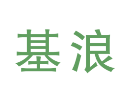 基浪 第25类服装鞋帽商标转让 注册号55308061